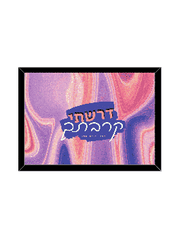 הדפס צבעוני יפהפה - "דרשתי לסגור אותך, דניאלה סיטבון,